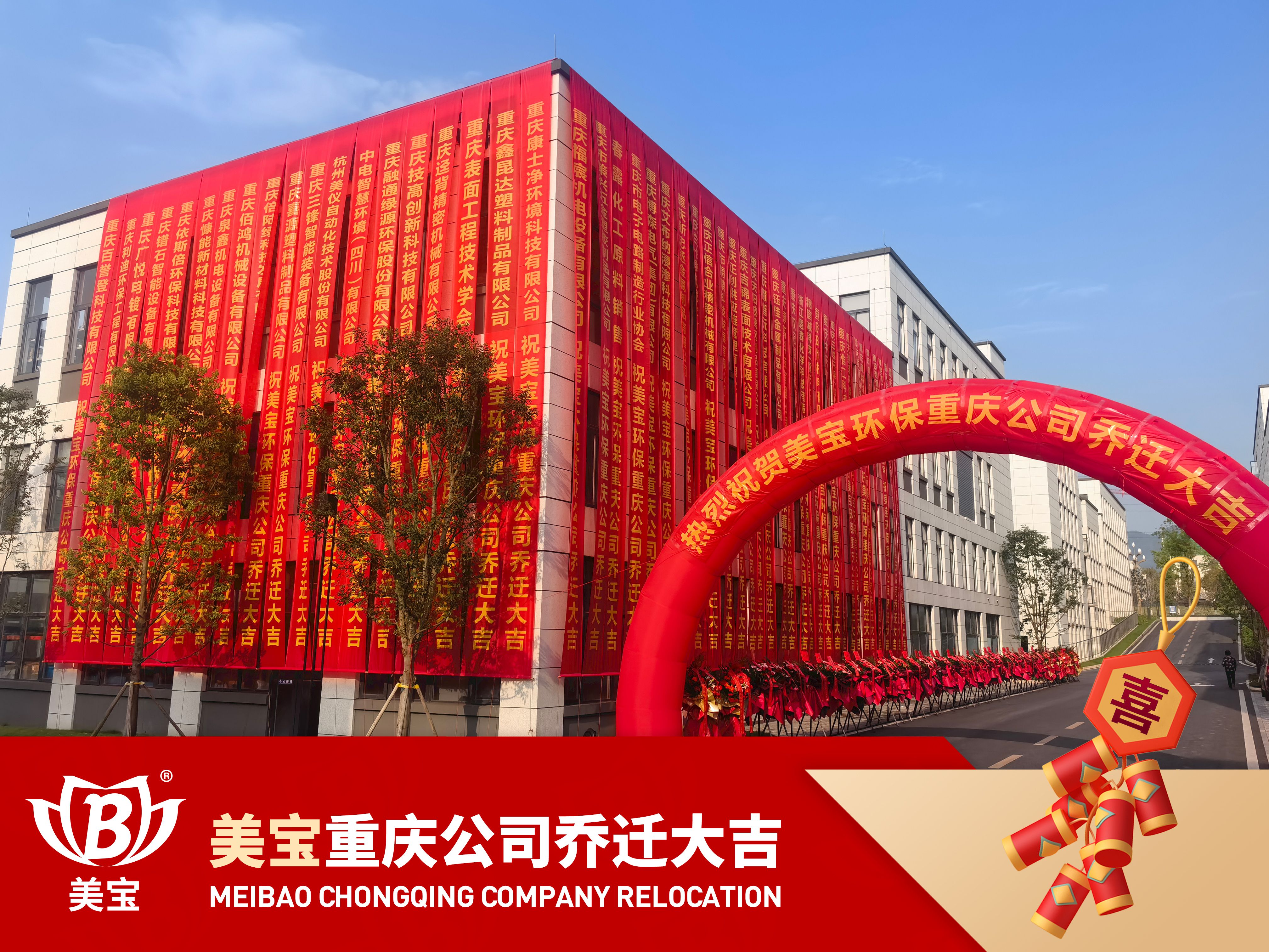 美寶環(huán)保重慶公司搬遷慶典，新篇章攜手共繪碧水藍(lán)天