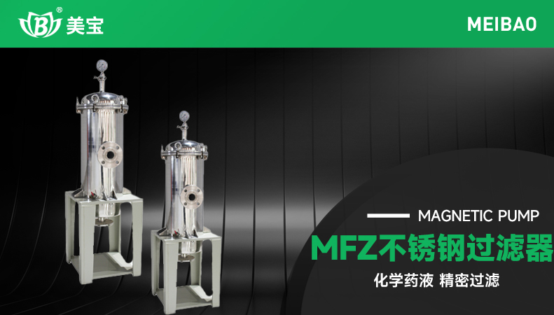 MFZ不銹鋼過濾器